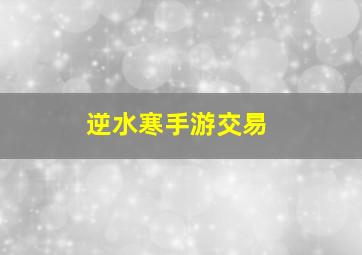 逆水寒手游交易