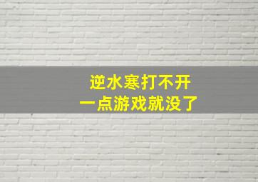 逆水寒打不开一点游戏就没了