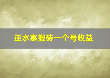 逆水寒搬砖一个号收益