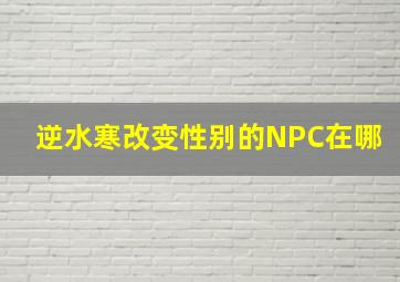 逆水寒改变性别的NPC在哪