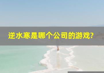 逆水寒是哪个公司的游戏?