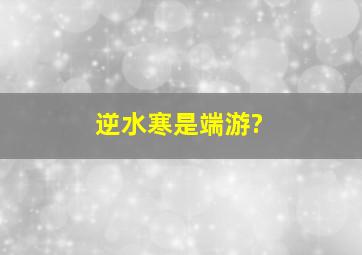 逆水寒是端游?