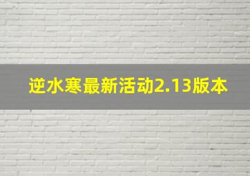 逆水寒最新活动2.13版本