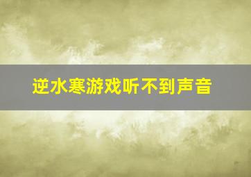 逆水寒游戏听不到声音