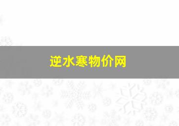 逆水寒物价网