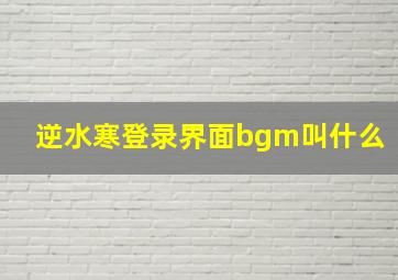 逆水寒登录界面bgm叫什么