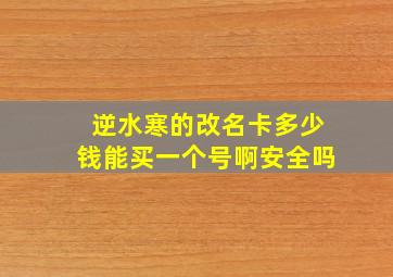 逆水寒的改名卡多少钱能买一个号啊安全吗