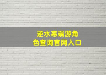 逆水寒端游角色查询官网入口