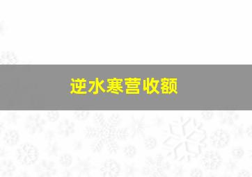 逆水寒营收额