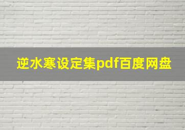 逆水寒设定集pdf百度网盘