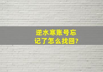 逆水寒账号忘记了怎么找回?