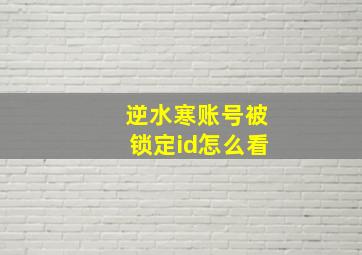 逆水寒账号被锁定id怎么看