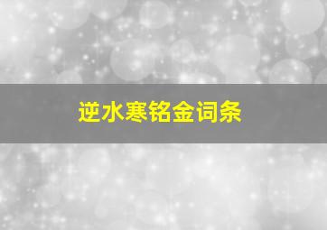 逆水寒铭金词条