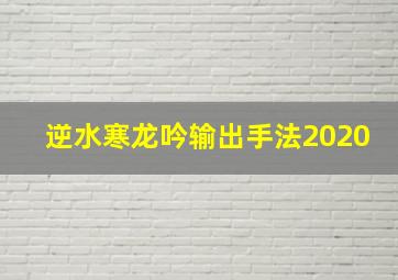 逆水寒龙吟输出手法2020