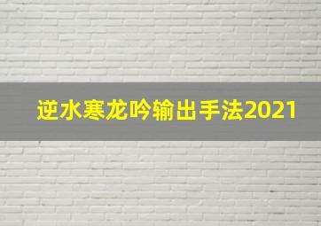 逆水寒龙吟输出手法2021