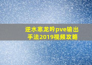 逆水寒龙吟pve输出手法2019视频攻略