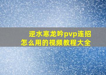 逆水寒龙吟pvp连招怎么用的视频教程大全