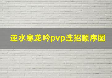 逆水寒龙吟pvp连招顺序图