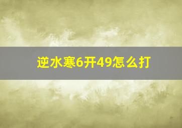 逆水寒6开49怎么打