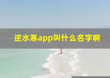 逆水寒app叫什么名字啊