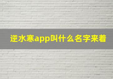 逆水寒app叫什么名字来着