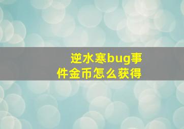 逆水寒bug事件金币怎么获得