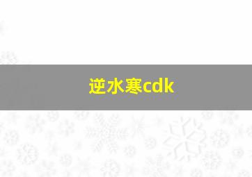 逆水寒cdk