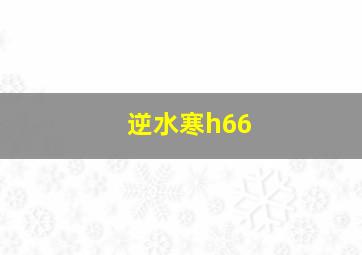 逆水寒h66