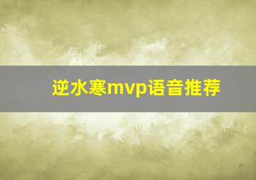 逆水寒mvp语音推荐