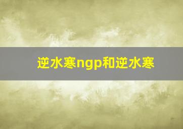 逆水寒ngp和逆水寒