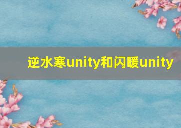 逆水寒unity和闪暖unity