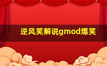 逆风笑解说gmod爆笑