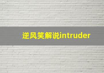 逆风笑解说intruder