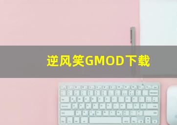 逆风笑GMOD下载