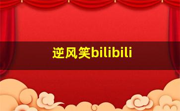 逆风笑bilibili