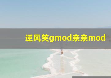 逆风笑gmod亲亲mod