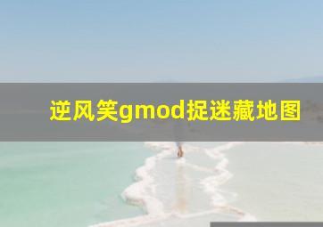 逆风笑gmod捉迷藏地图