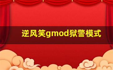 逆风笑gmod狱警模式