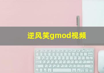 逆风笑gmod视频