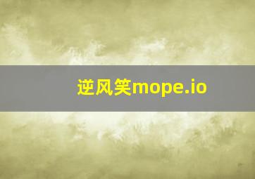 逆风笑mope.io