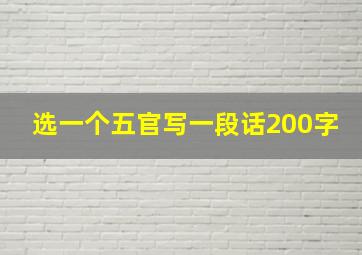 选一个五官写一段话200字