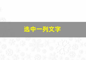 选中一列文字