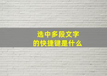 选中多段文字的快捷键是什么