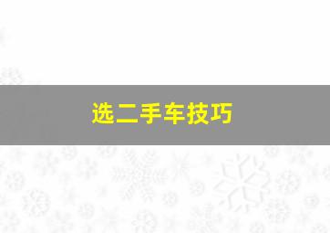 选二手车技巧