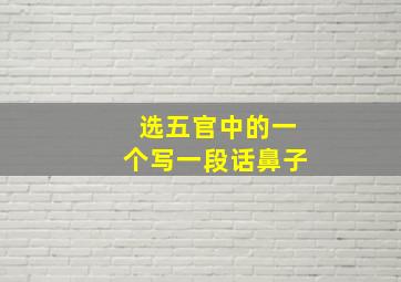 选五官中的一个写一段话鼻子