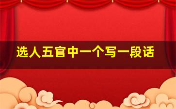 选人五官中一个写一段话