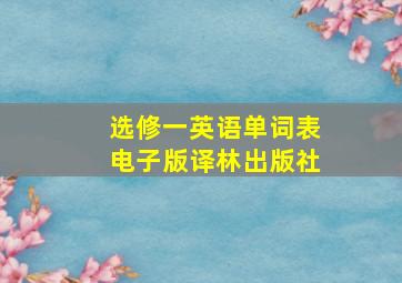 选修一英语单词表电子版译林出版社