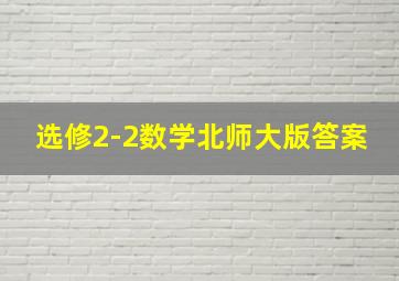 选修2-2数学北师大版答案