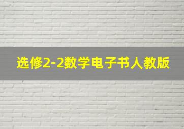 选修2-2数学电子书人教版