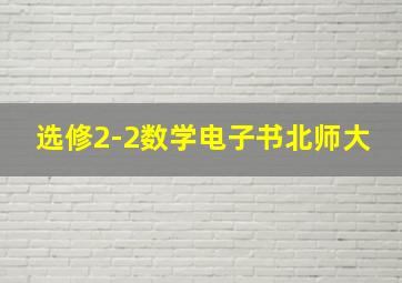 选修2-2数学电子书北师大